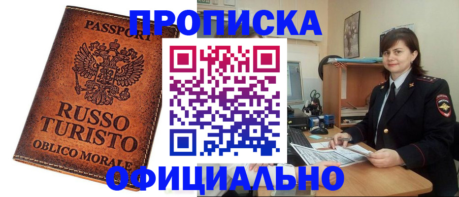 временная прописка в Троицке
